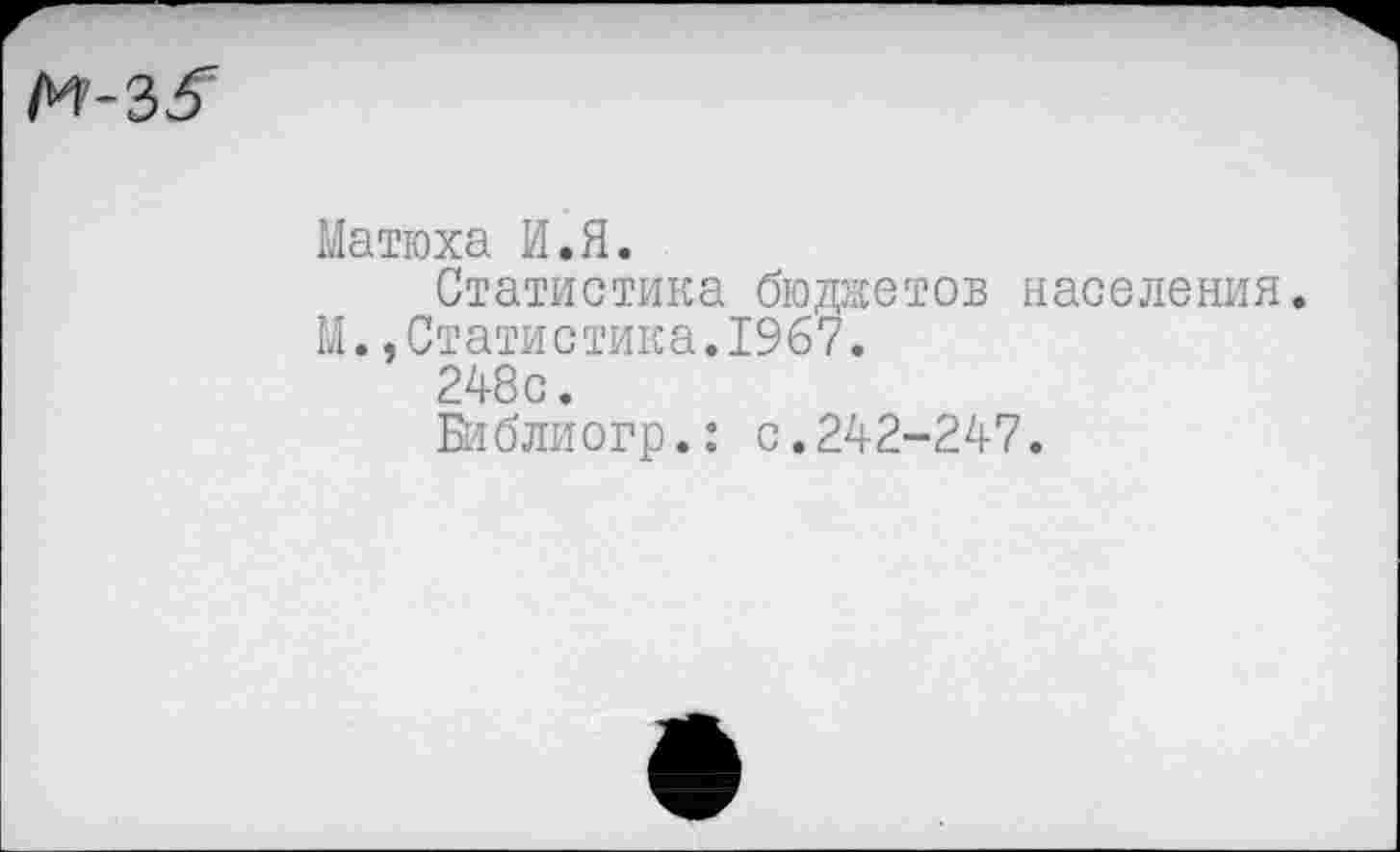 ﻿Матюха И.Я.
Статистика бюджетов населения. М.,Статистика.1967.
248с.
Библиогр.: с.242-247.